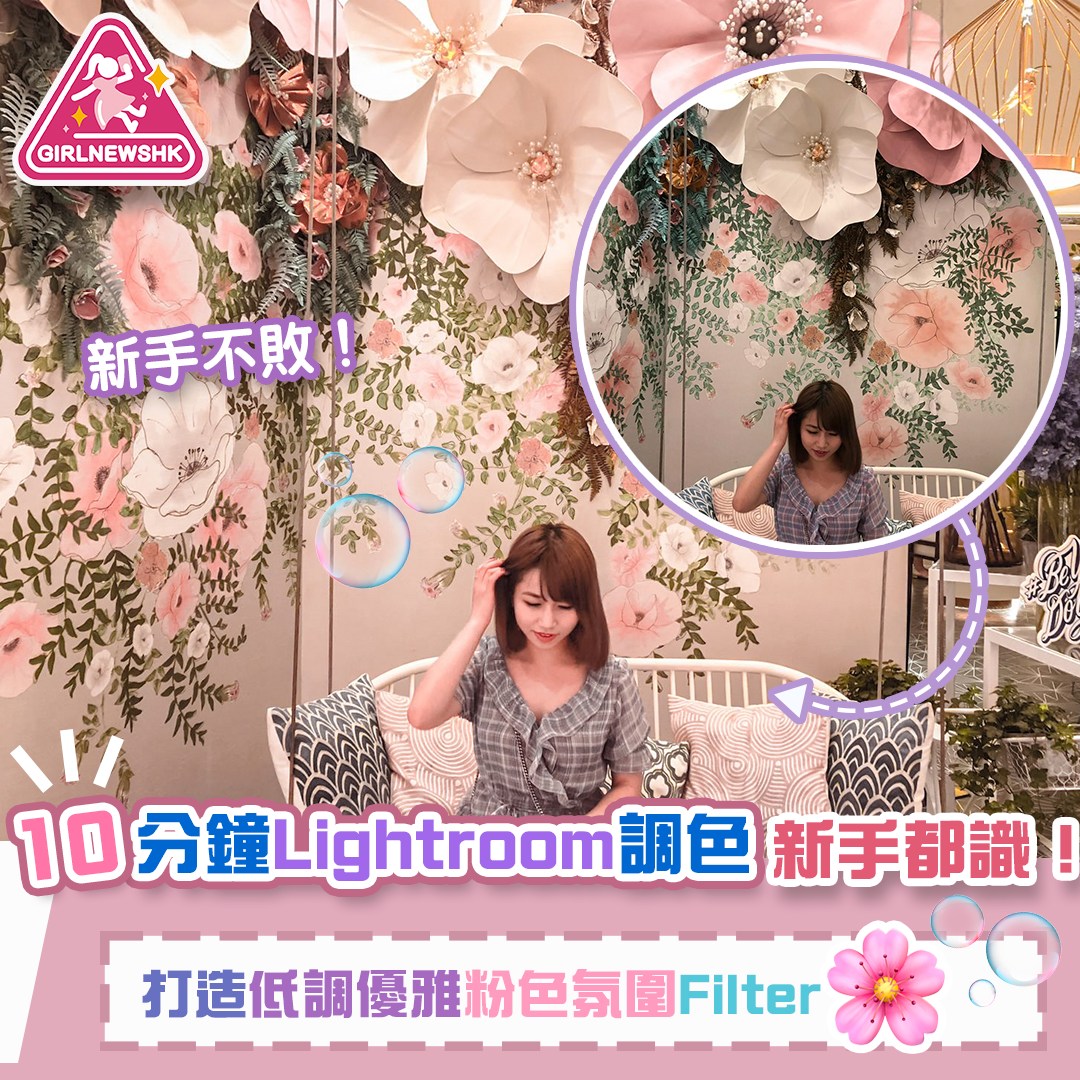 【新手不敗】Lightroom調色冇難度 十分鐘打造低調優雅粉色氛圍Filter！