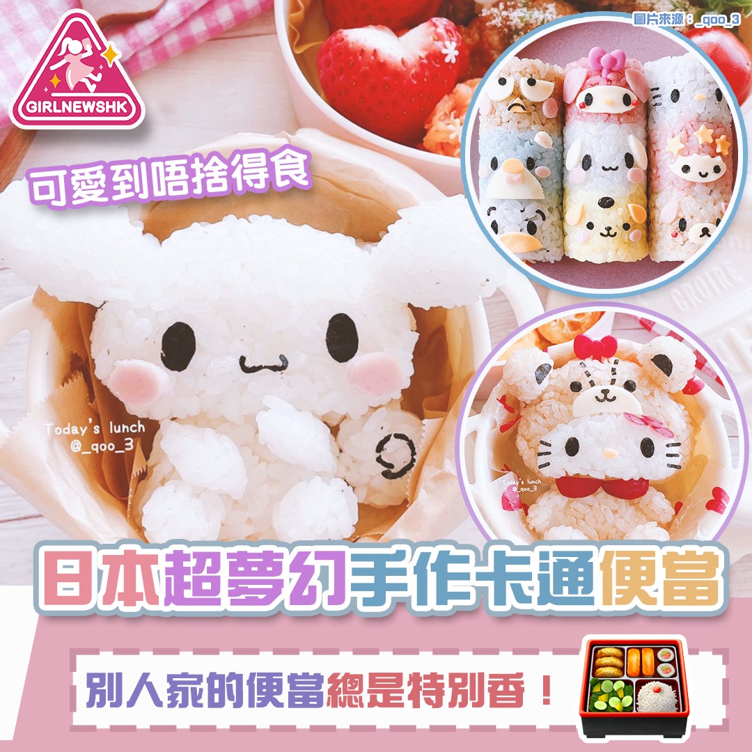 【可愛到唔捨得食】日本主婦手作超夢幻卡通便當 別人家的便當總是特別香！