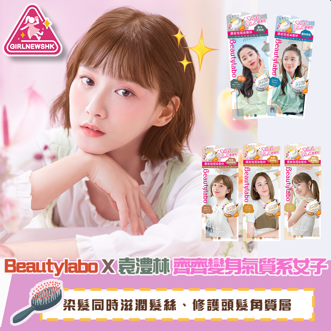 Beautylabo濃密泡泡染髮杯仙氣新色心動登場 向文青女神袁澧林偷師 掌握日系髮色美學秒變氣質系女子