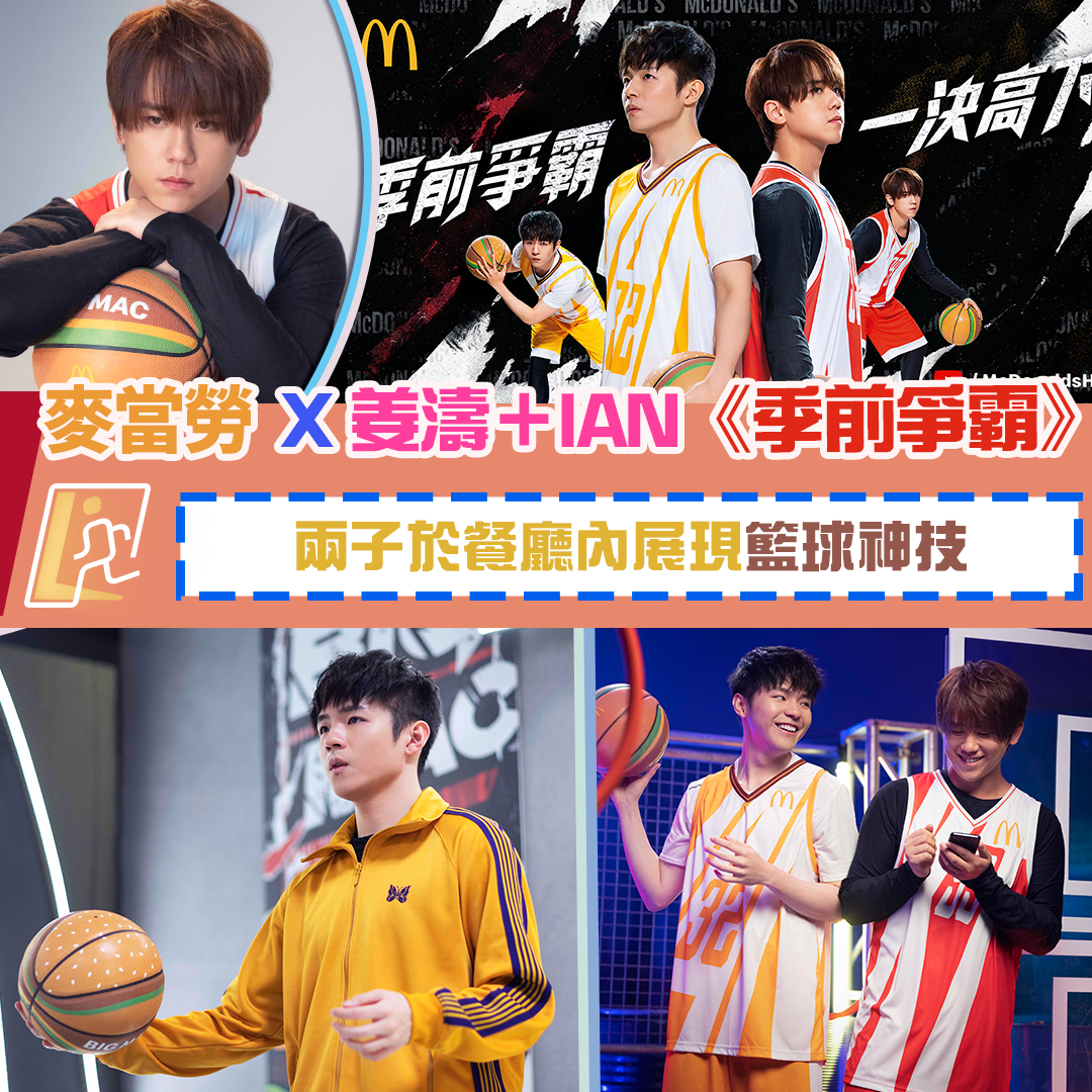 麥當勞 X 姜濤＋IAN 推出《季前爭霸》