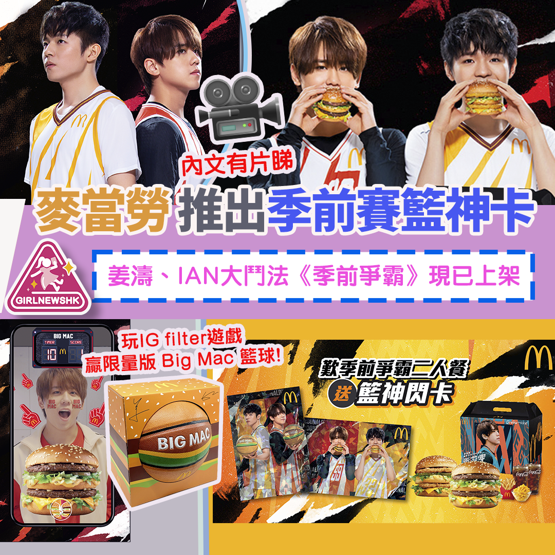 麥當勞新世代Big Mac呈獻《季前賽》 姜濤與Ian帶來新世代Big Mac及新口味Chicken Big Mac 麥當勞App用戶獨家專享9款限量「季前賽籃神卡」