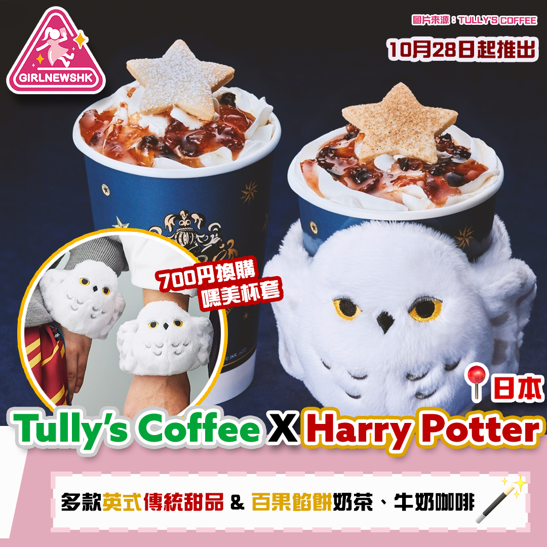 【日本Tully’s Coffee X Harry Potter】第二彈！限定茶點＋飲品 配上超可愛嘿美杯
