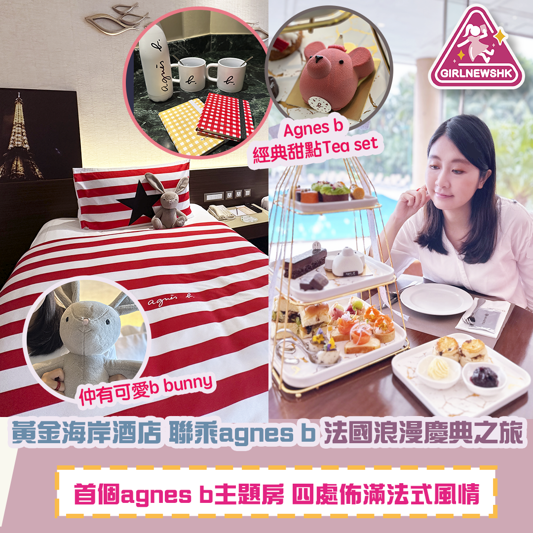 香港黃金海岸酒店 與 agnès b.聯乘企劃 「法國浪漫慶典之旅」洋溢冬日幸福