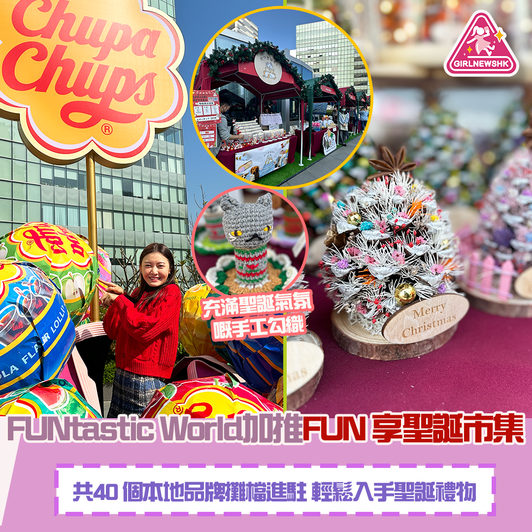 東薈城名店倉聯乘珍寶珠呈獻「FUNtastic World」 浪漫加推「FUN 享聖誕市集」 共 40 個特色本地品牌攤檔進駐