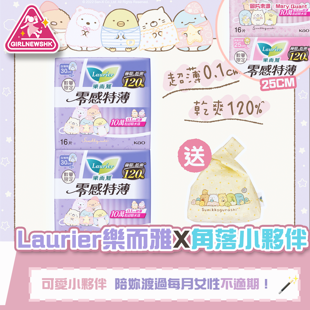 全新Laurier樂而雅「角落小夥伴™」萌爆登場