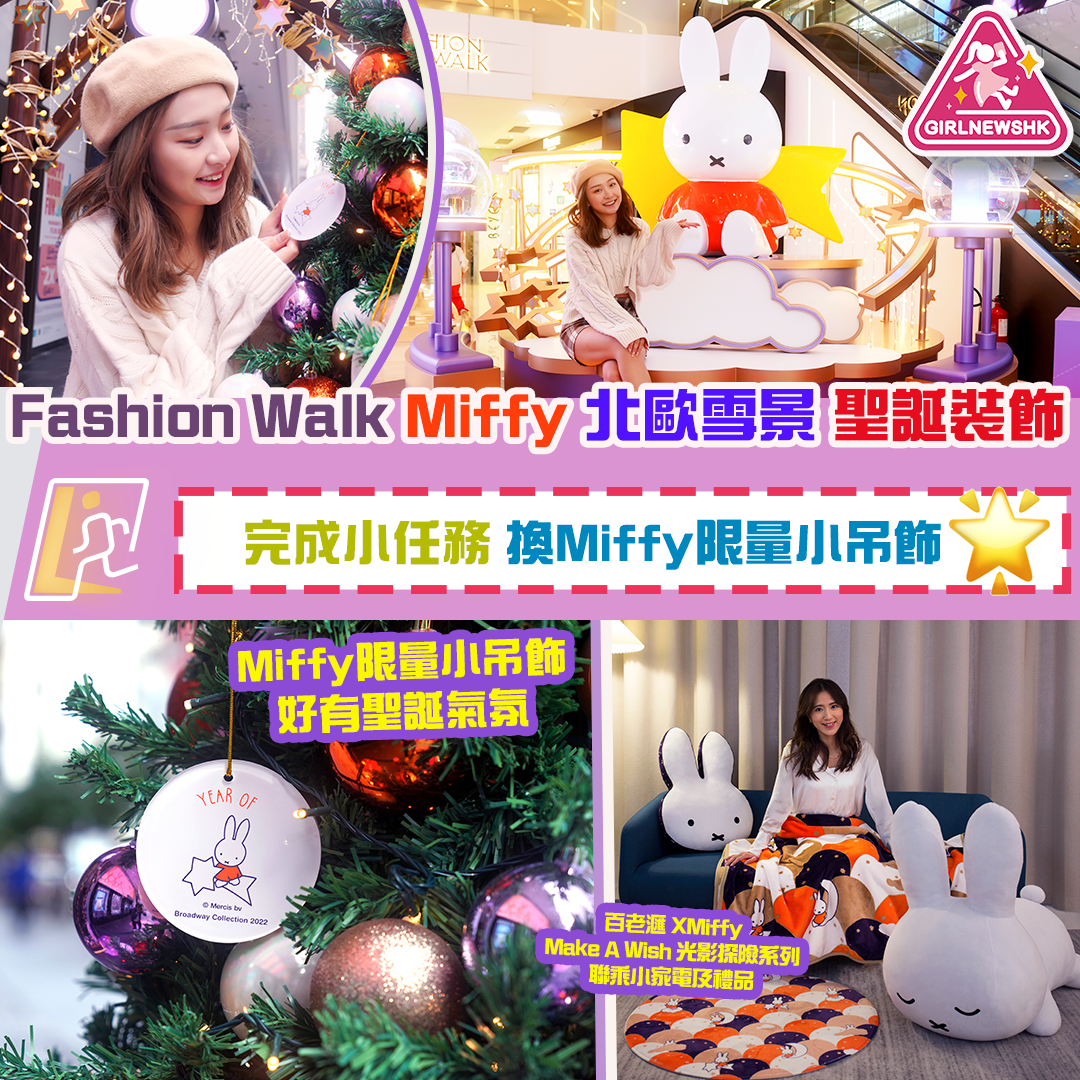 Miffy 北歐雪景聖誕裝飾完成打卡任務換限量小吊飾