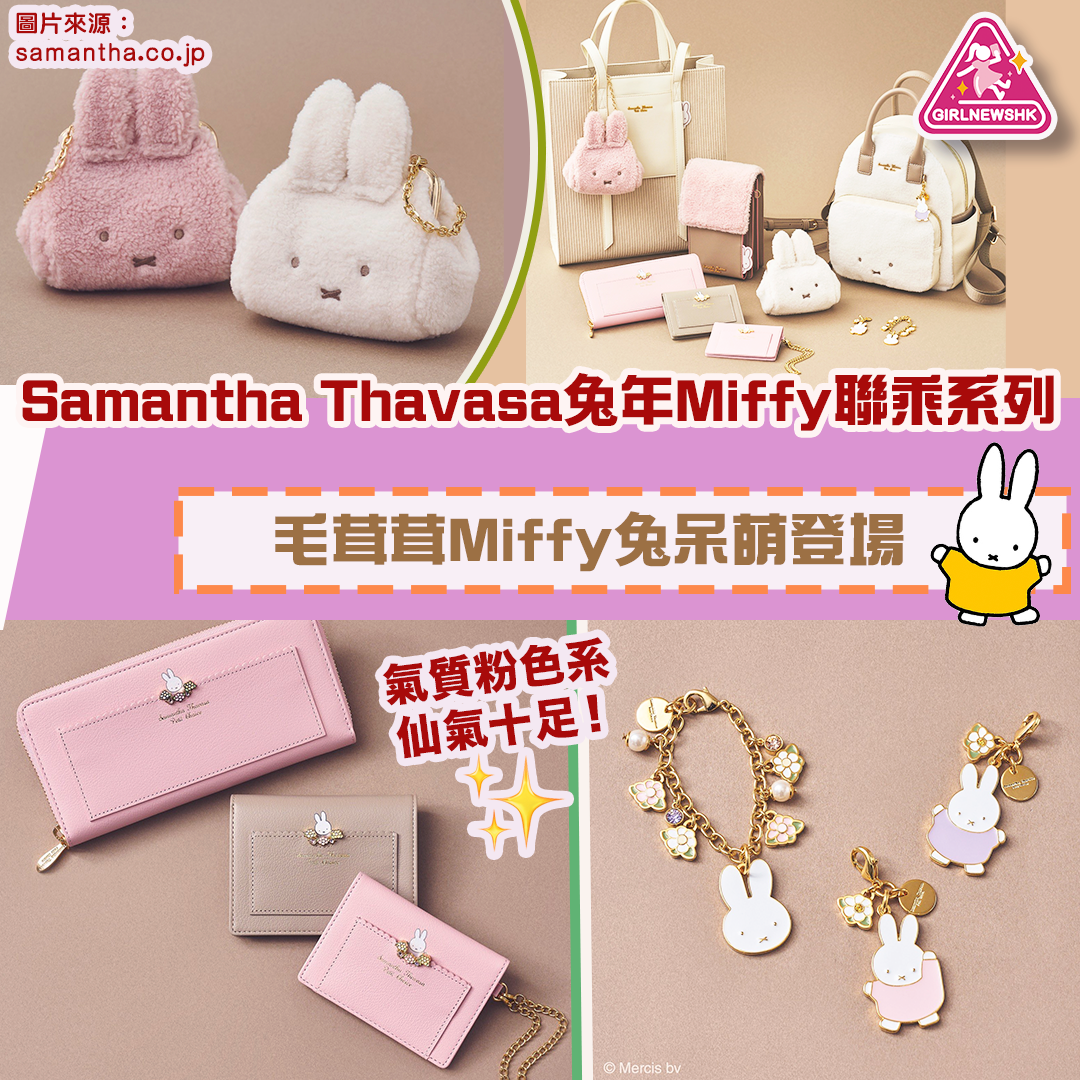 Samantha Thavasa兔年Miffy聯乘系列 