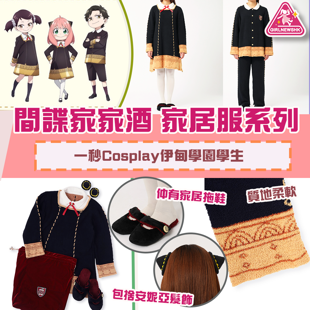 SPY X Family 家居服系列  一秒化身伊甸學園學生