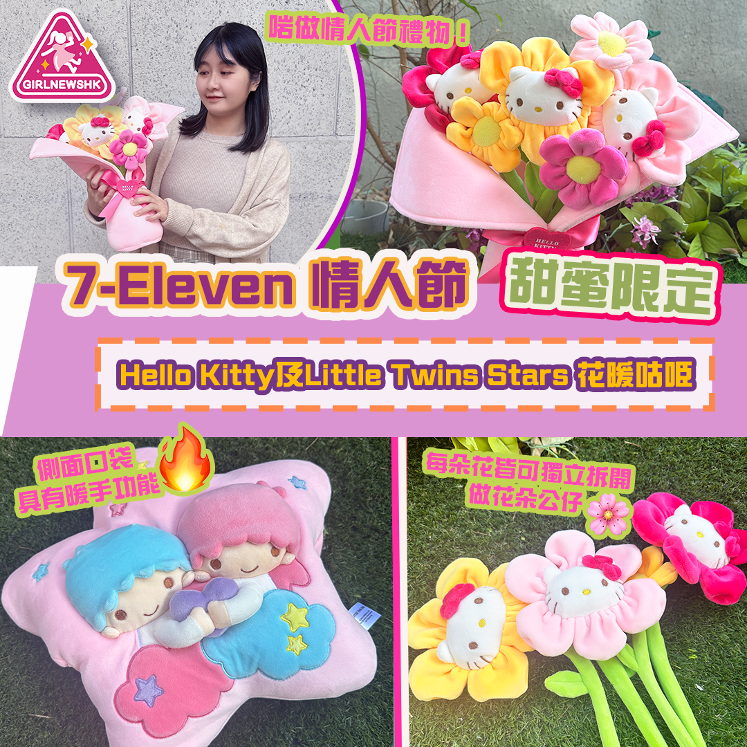 2款Sanrio characters「 甜蜜限定」情人節信物 浪漫登陸7-Eleven Hello Kitty「Foreve 花 Love」及 Little Twin Stars「暖 Love Love 咕𠱸」 為情人節加添甜蜜氣息 讓你繼續感受「甜蜜喺左近」
