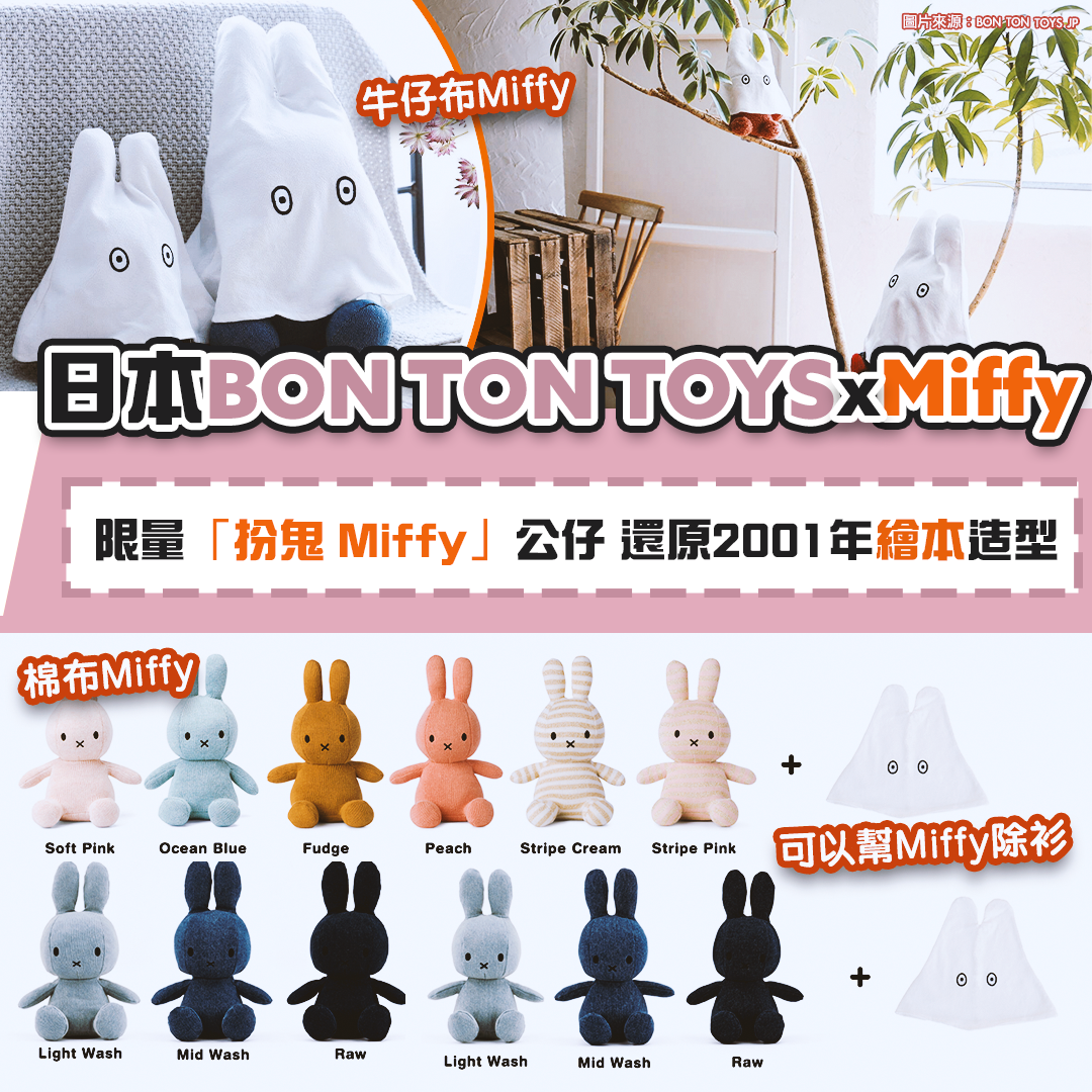 日本BON TON TOYS 限量Miffy扮鬼公仔 還原2001年繪本《Miffy the Ghost》