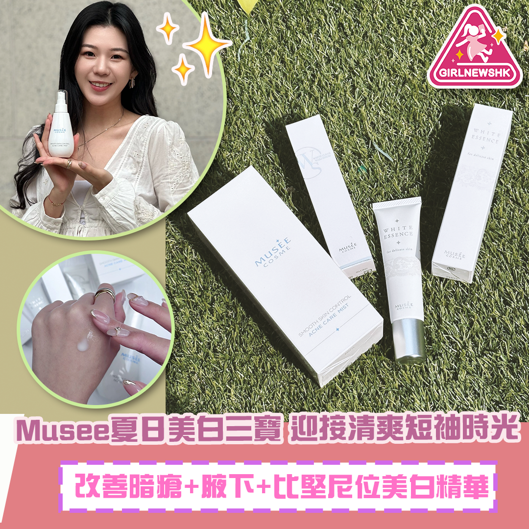 日本No.1*脫毛品牌Musee推出夏日美白三寶 一次過改善暗瘡+腋下+私密部位三大煩惱