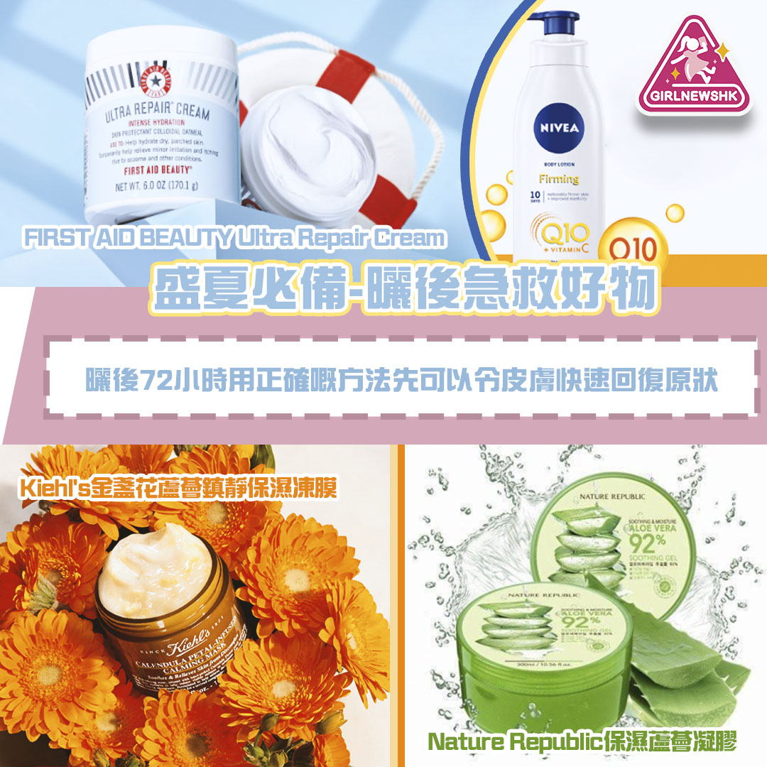 盛夏必備！！曬後急救好物