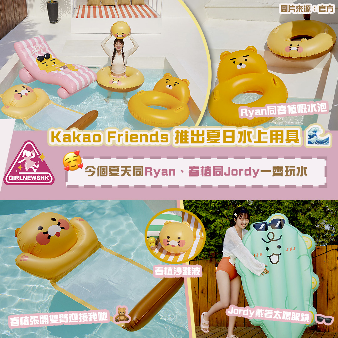 Kakao Friends 推出夏日水上用具今個夏天同Ryan、春植同Jordy一齊玩水