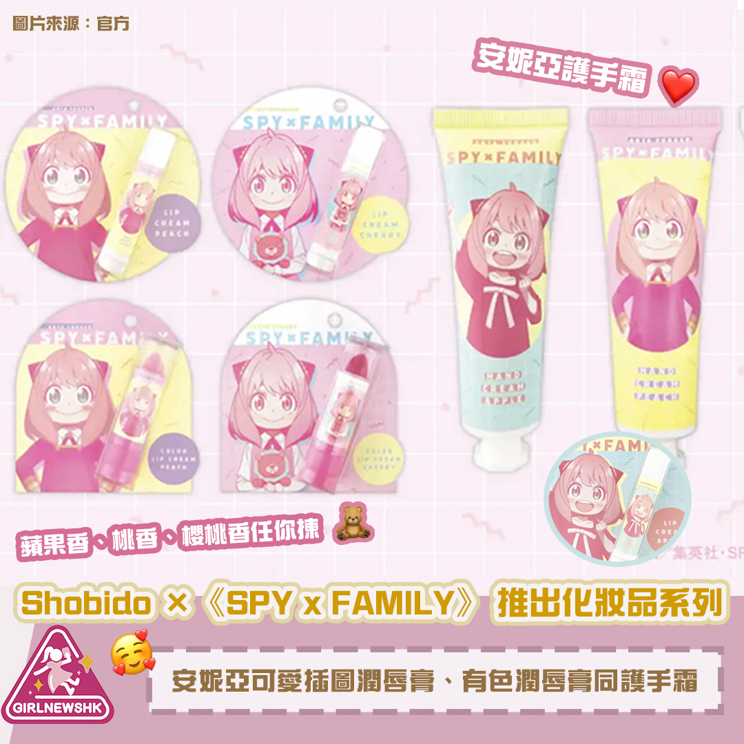 Shobido ×《SPY x FAMILY》 推出化妝品系列安妮亞可愛插圖潤唇膏、有色潤唇膏和護手霜