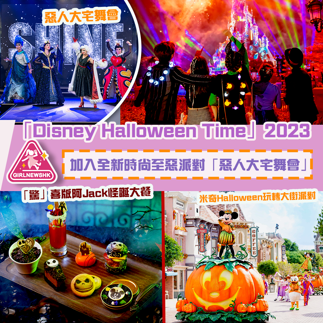 「Disney Halloween Time」2023 全城潮聖 惡人焦點