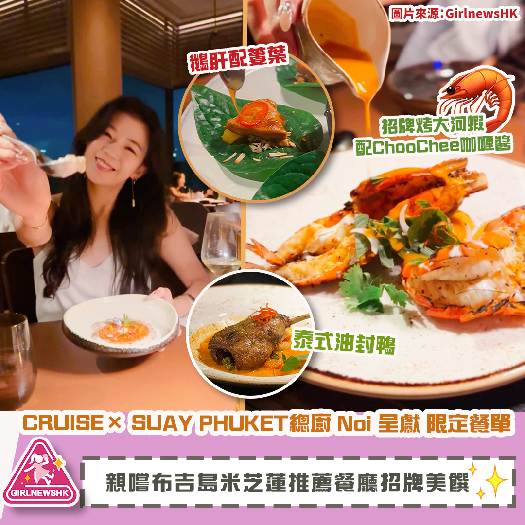 CRUISE 空中餐廳及酒吧 x SUAY PHUKET 與客席主廚 TAMMASAK (NOI) CHOOTONG 帶來 期間限定 獨家「四手菜單」