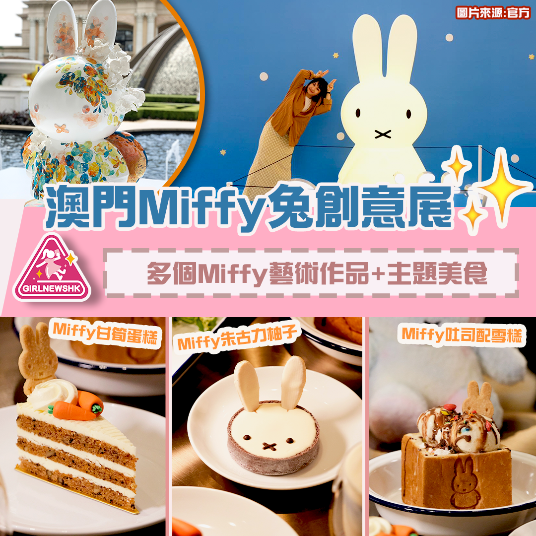 澳門Miffy兔創意展 多個Miffy藝術作品+主題美食