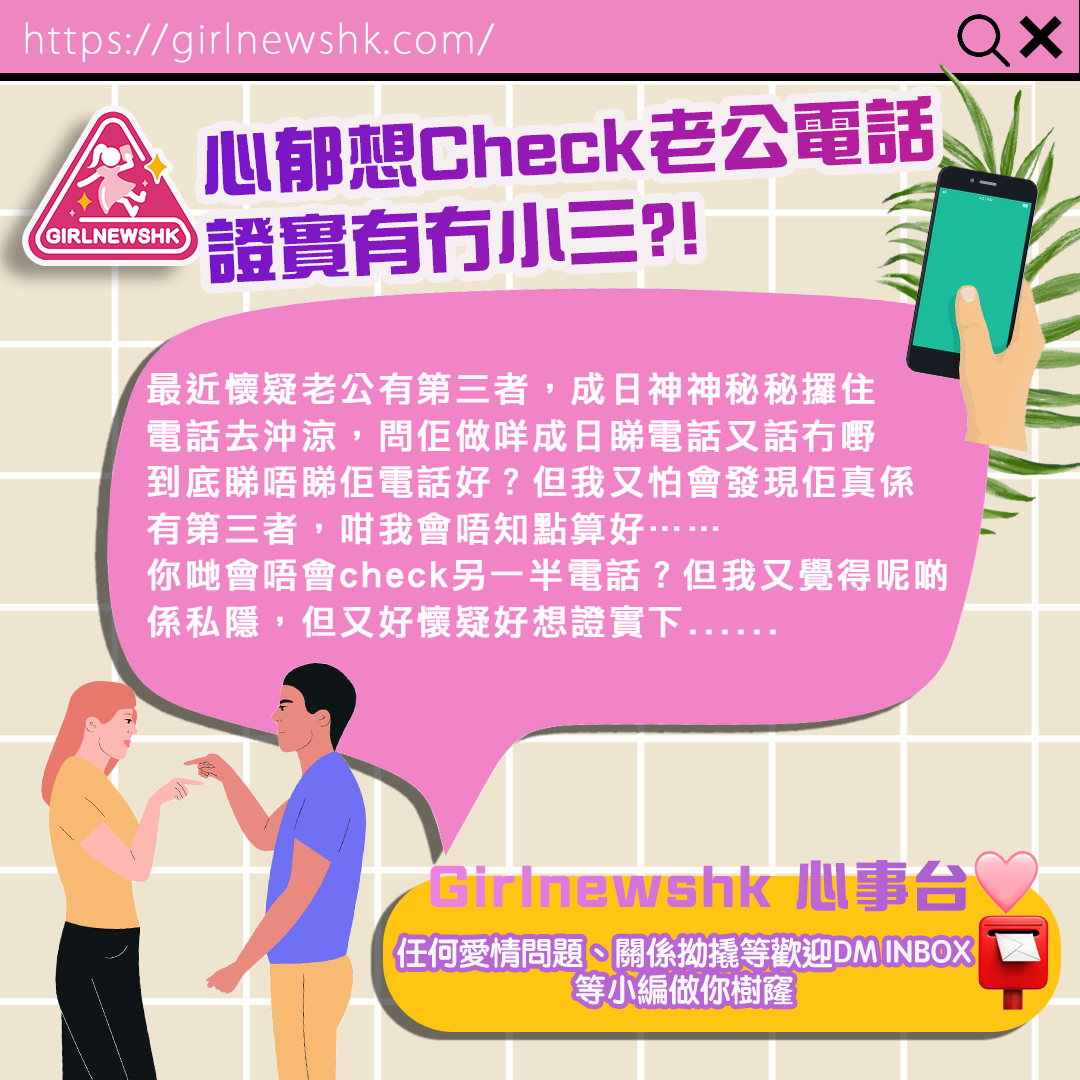GirlnewsHK心事台 | 心郁想Check老公電話證實有冇小三?!