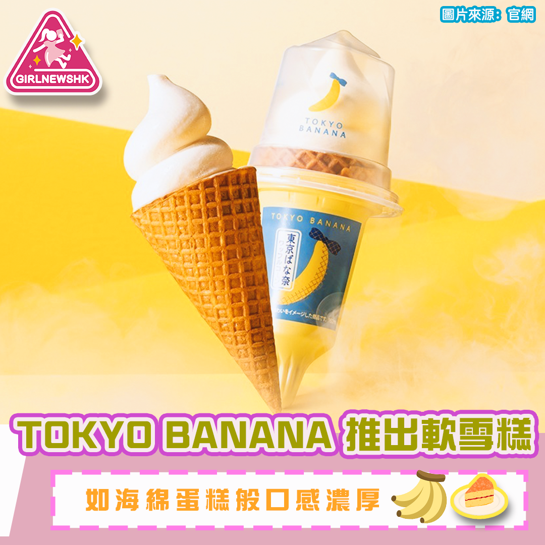 TOKYO BANANA 推出軟雪糕