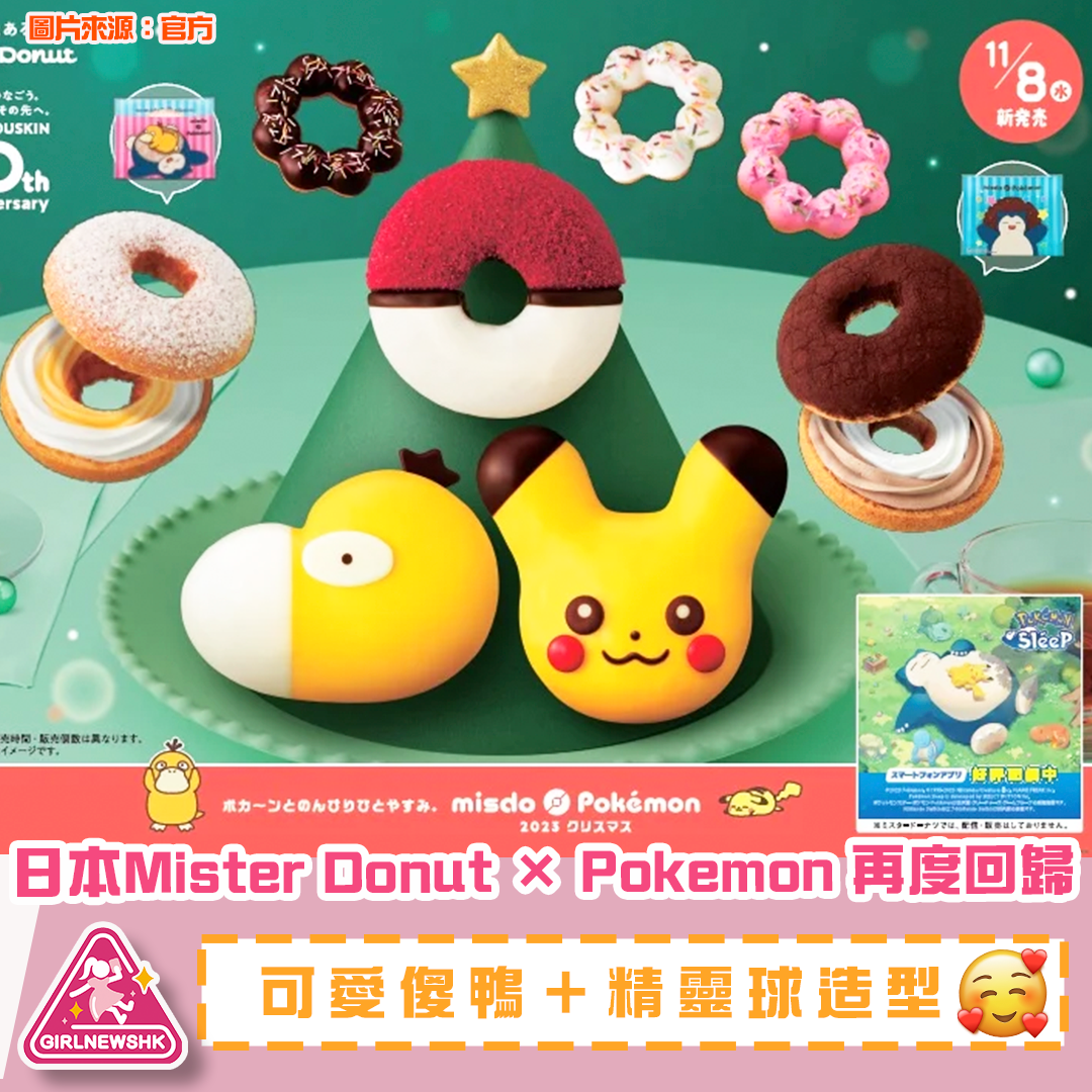 日本Mister Donut × Pokemon 再度回歸 可愛傻鴨＋精靈球造型