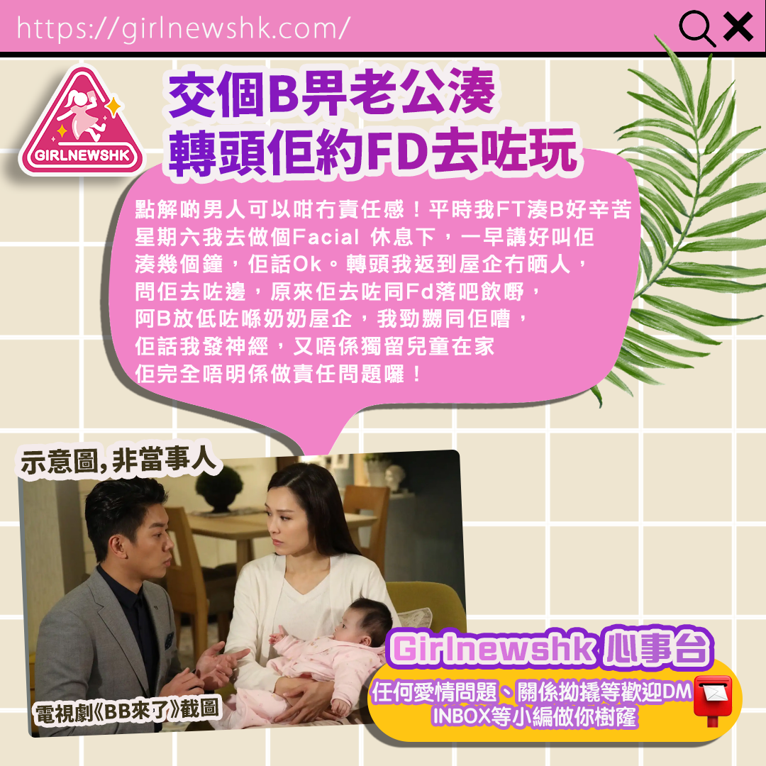 GirlnewsHK心事台💕 交個B畀老公湊轉頭佢約FD去咗玩