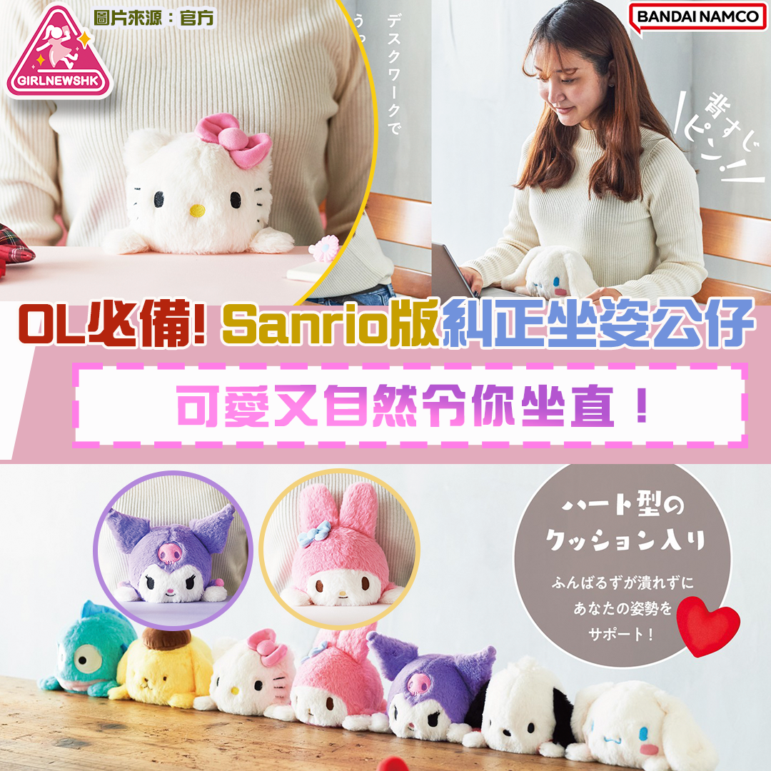 OL必備！Sanrio版糾正坐姿公仔