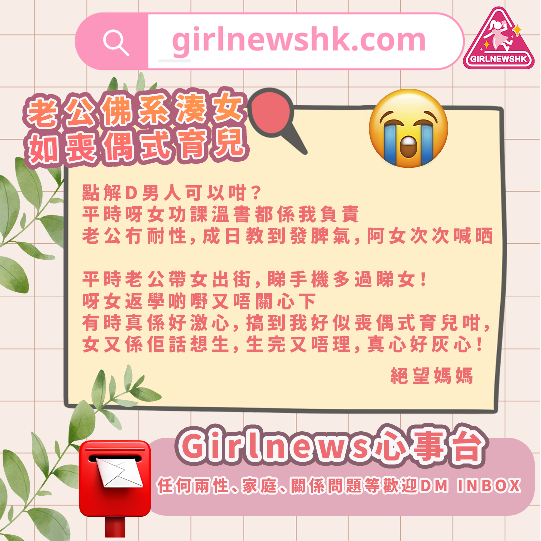 【#GirlnewsHK心事台】老公佛系湊女 如喪偶式育兒👶