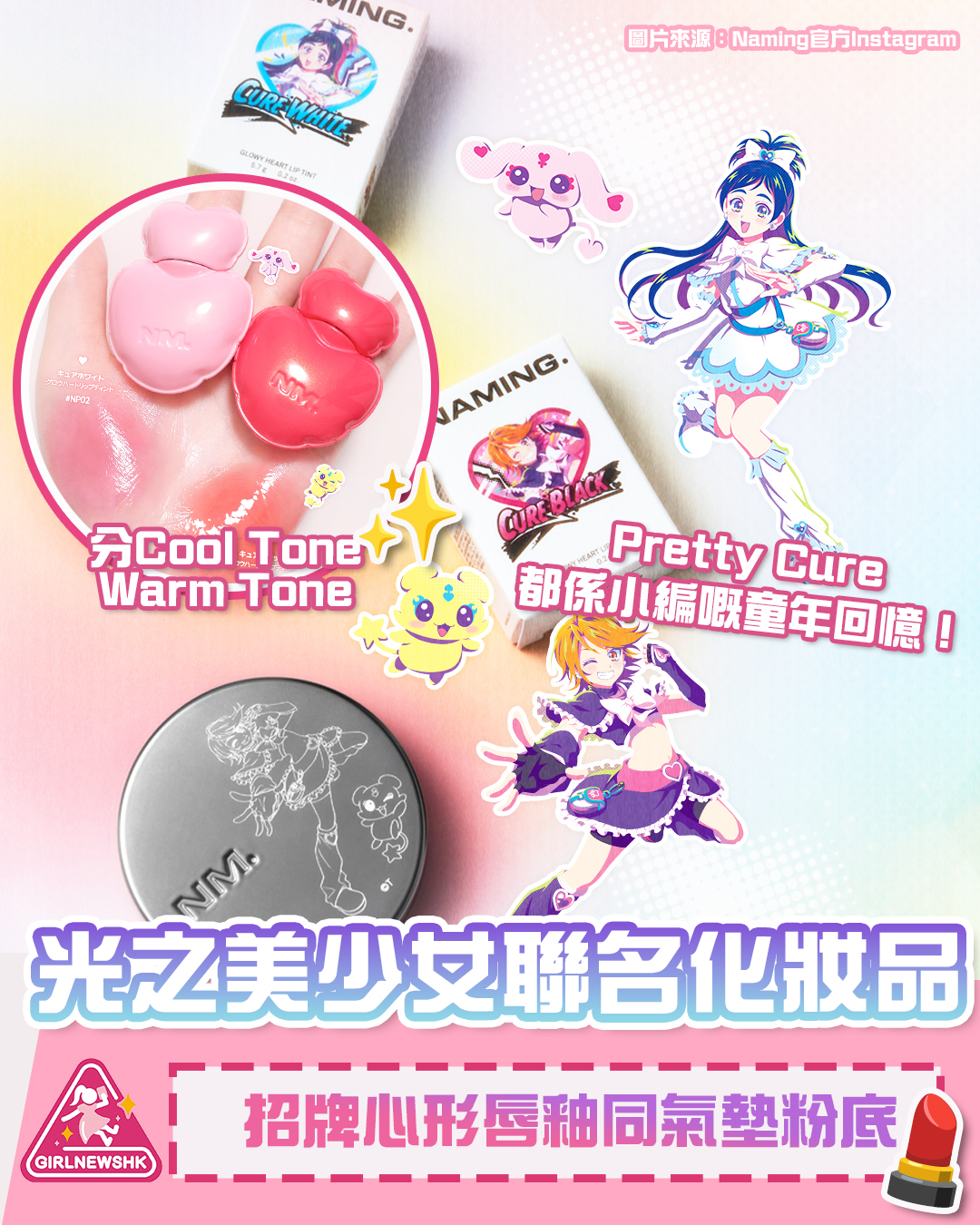 日韓大熱！光之美少女聯名化妝品