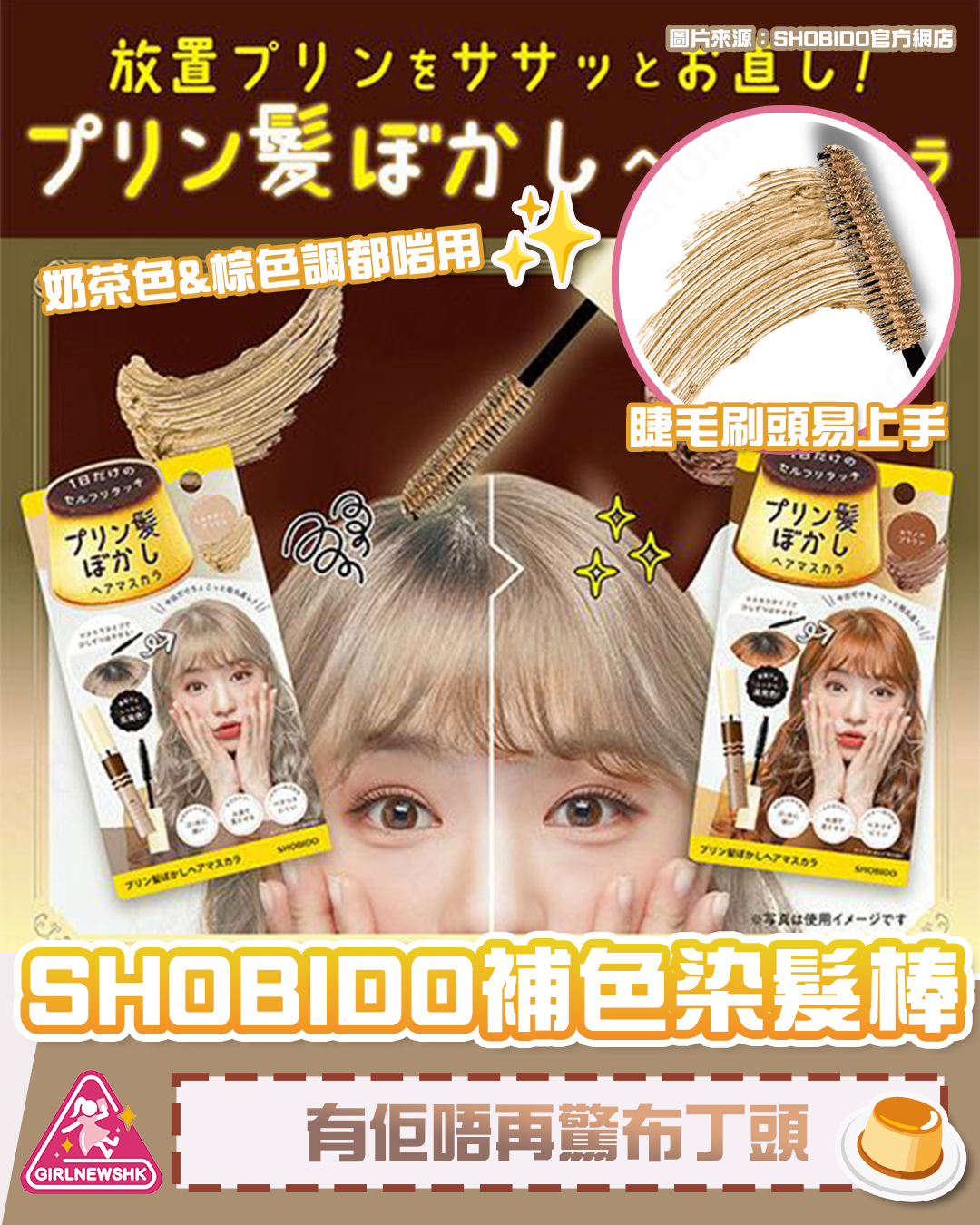 布丁頭救星！SHOBIDO補色染髮棒