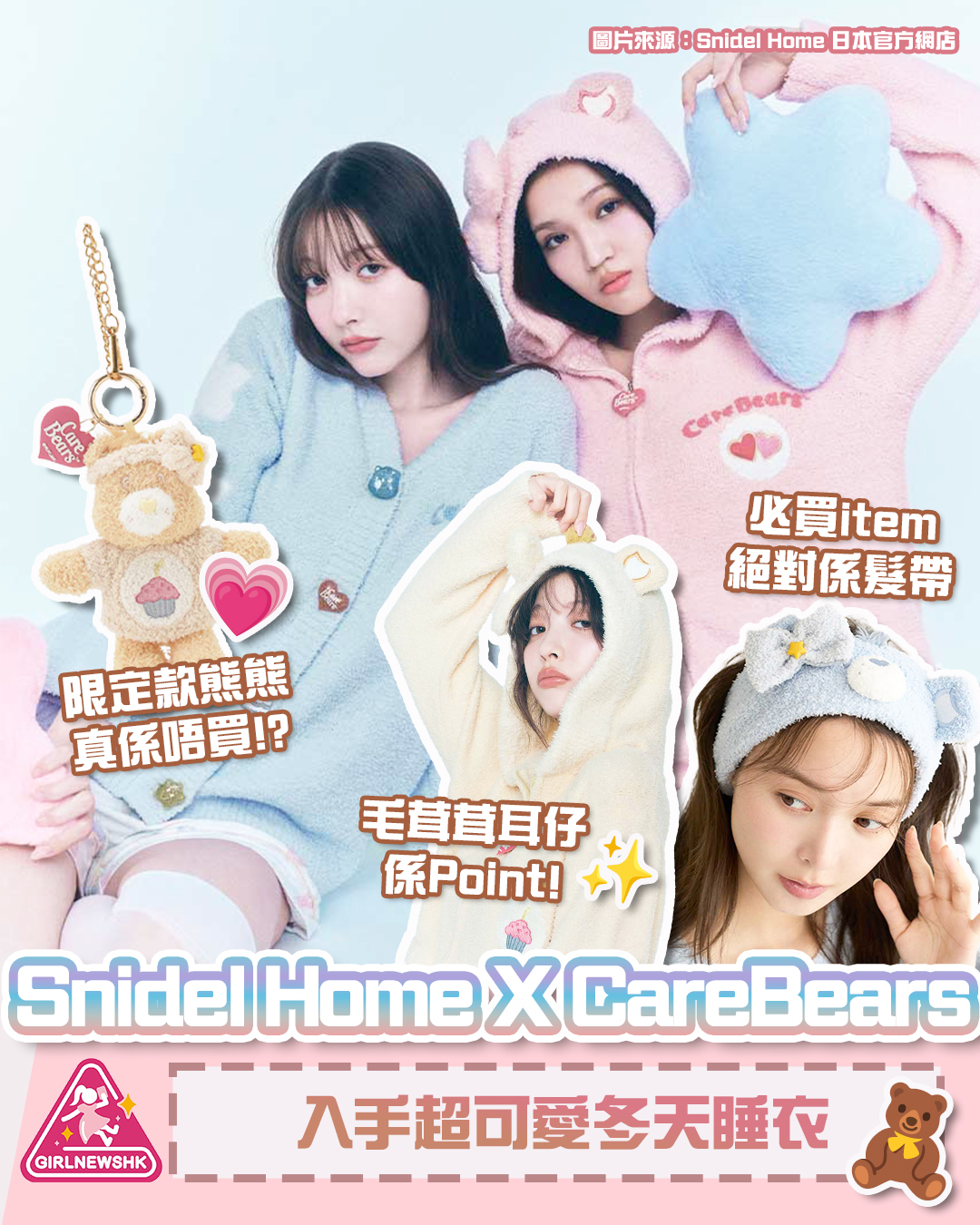 Snidel Home 再度聯乘 CareBears 超可愛冬天睡衣