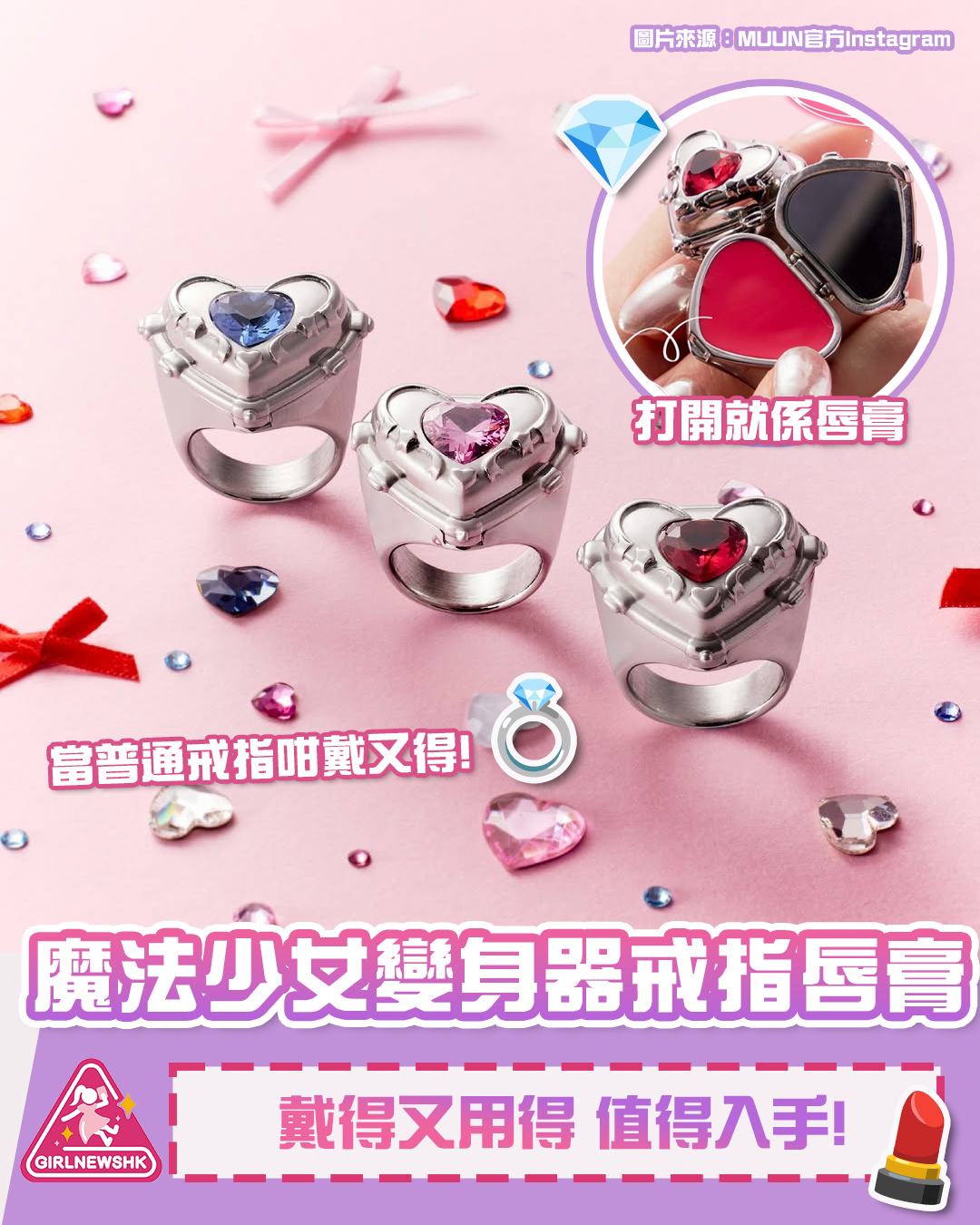 戴得又用得 魔法少女變身器戒指唇膏