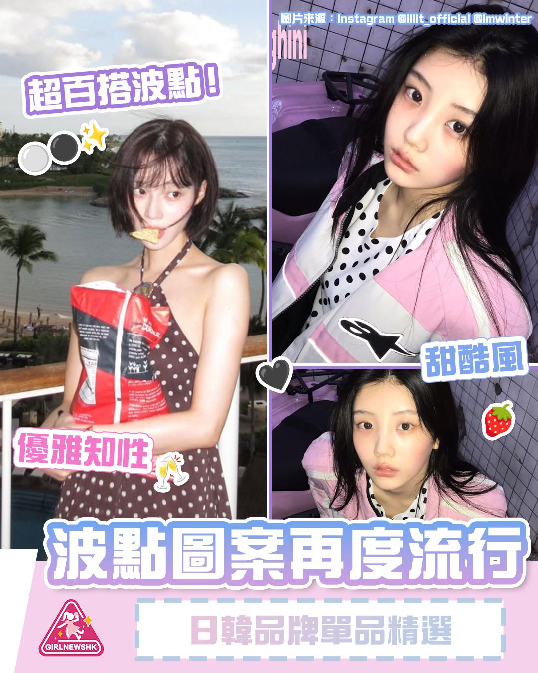 波點圖案再度流行 日韓品牌單品精選