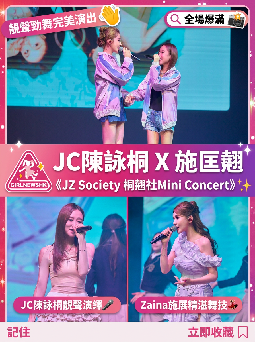 JC陳詠桐 施匡翹《JZ Society 桐翹社Mini Concert》圓滿結束